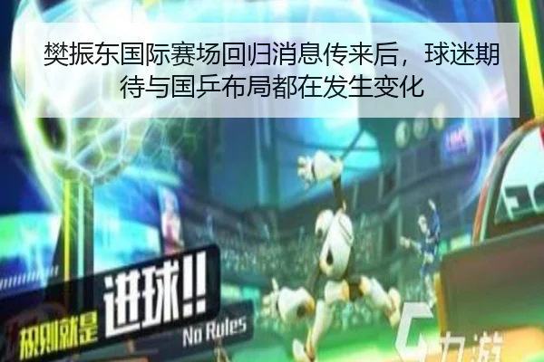樊振东国际赛场回归消息传来后，球迷期待与国乒布局都在发生变化